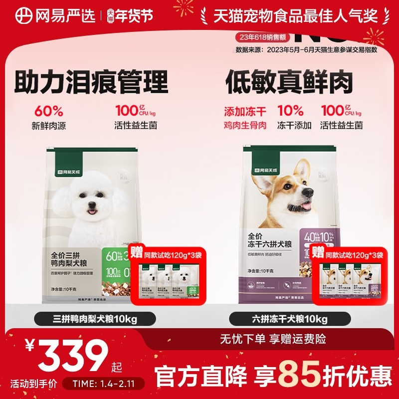 网易严选天成冻干六拼犬粮三拼鸭肉梨去泪痕全价鲜肉狗粮幼犬成犬,宠物/宠物食品及用品,狗全价膨化粮,淘宝优惠券,粉丝福利购,淘宝优惠卷