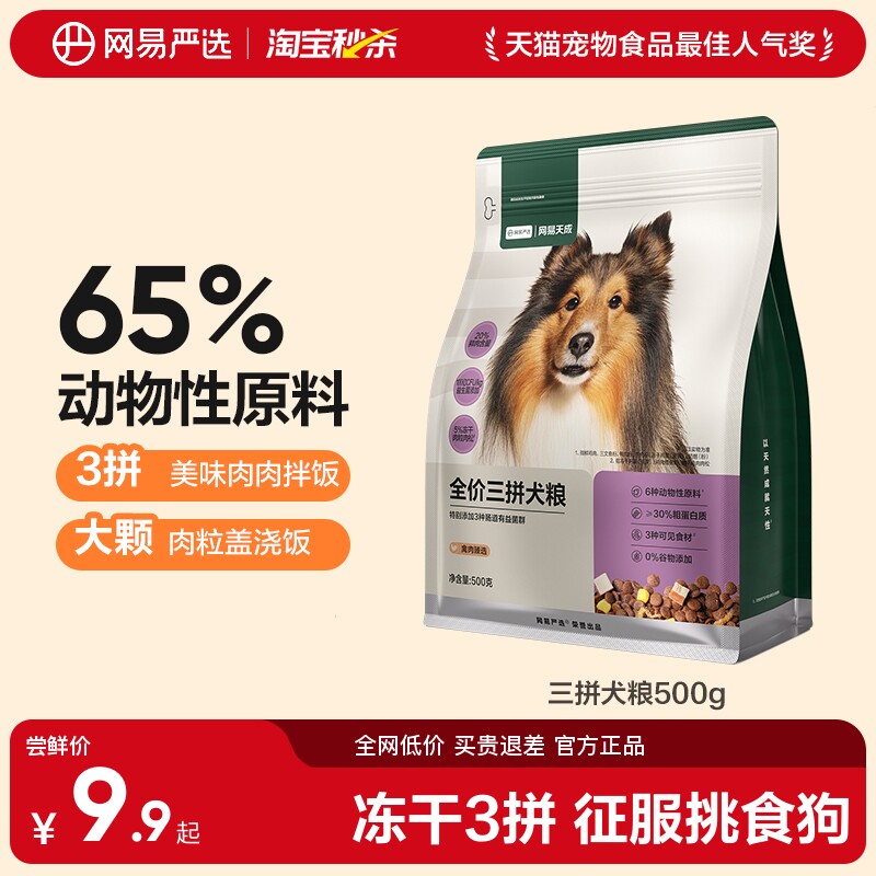 【秒杀】网易严选全价冻干三拼犬粮鸡肉牛肉幼成犬主粮试吃500g