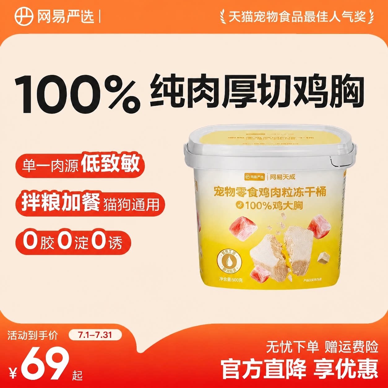 【秒杀】网易严选宠物猫零食鸡肉粒冻干桶100%纯肉鸡胸肉猫狗通用