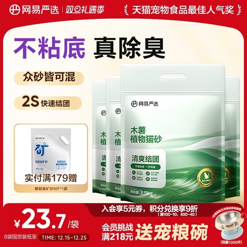 网易严选木薯猫砂除臭无尘不粘底强结团珍珠植物20kg包邮猫沙