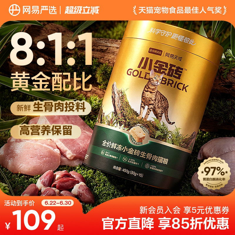 网易小金砖生骨肉冻干450g*2赠试吃30g*2赠猫条10g*6 146元 - 86线报