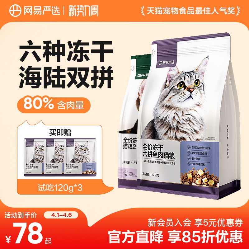 豪车 旗舰店 网易严选六拼冻干粮1.5kg*2 试吃360g 大口罐85g - 线报酷
