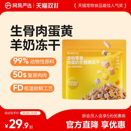 网易严选冻干宠物猫零食肉蛋奶生骨肉冻干猫咪营养增肥护肠胃冻干