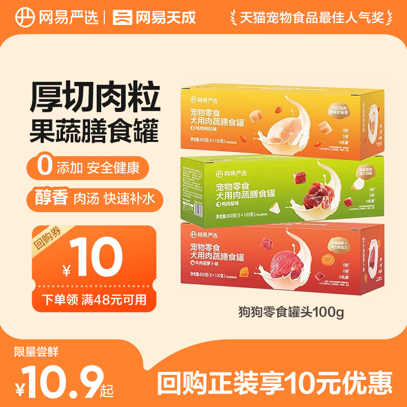 【U先派样】网易严选狗狗零食罐头肉蔬膳食罐湿粮犬用宠物罐头