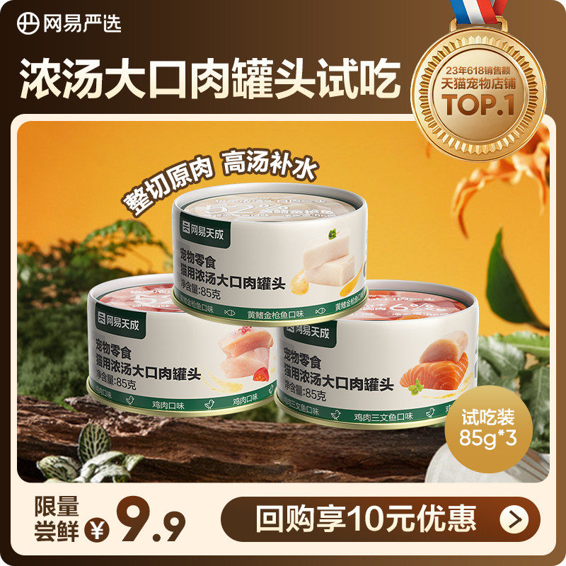 【U先】网易严选猫用浓汤大口肉罐头85g*3罐猫咪零食罐头增肥发腮,宠物/宠物食品及用品,猫零食罐,淘宝优惠券,粉丝福利购,淘宝优惠卷