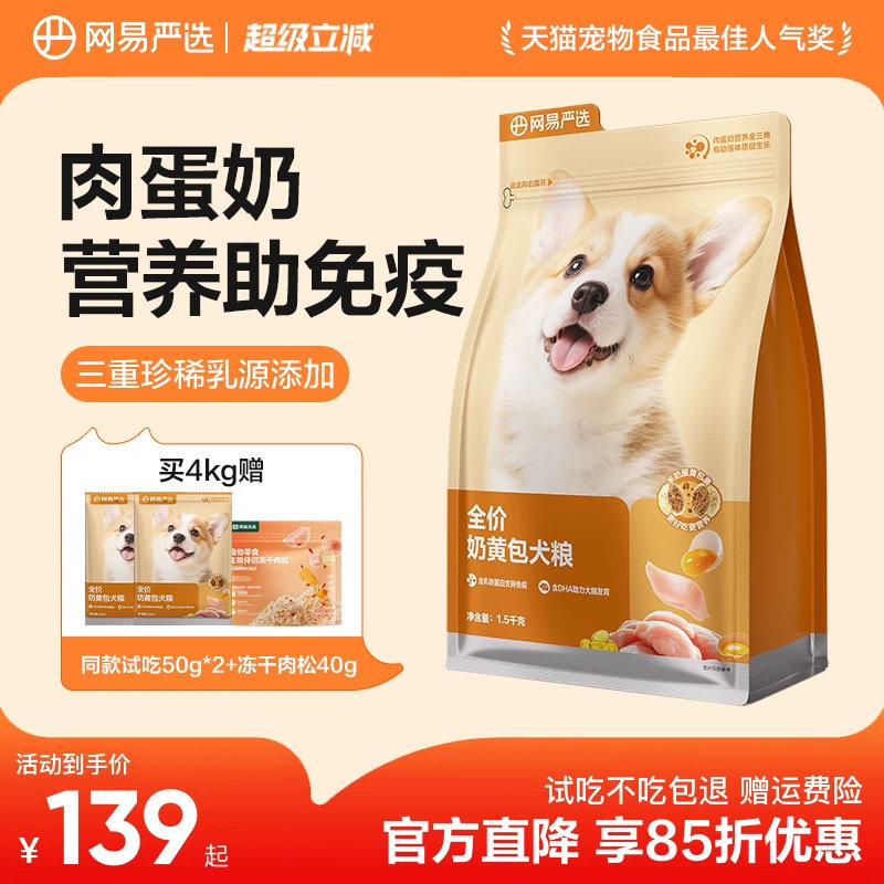 【新品】网易严选全价奶黄包犬粮幼犬粮成犬粮狗粮羊奶鲜肉粮柯基图片