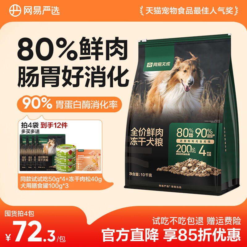 旗舰店 赠试吃100g 网易天成鲜肉冻干犬粮1.8kg 79元 金币67.7元 - 线报酷