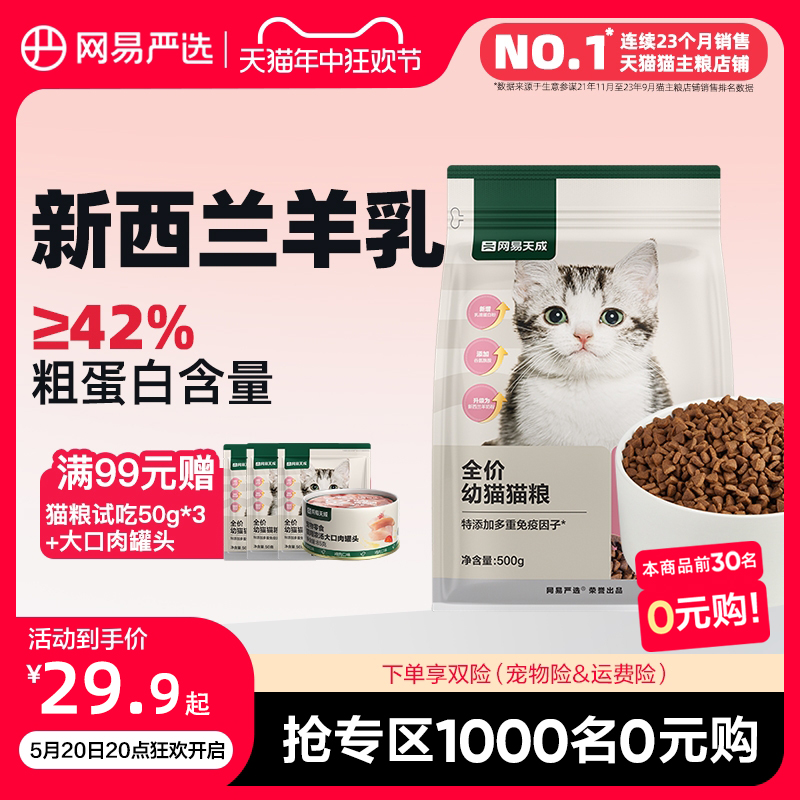 网易严选天成猫粮奶糕粮幼猫专用粮主粮羊乳猫离乳期羊奶粉断奶