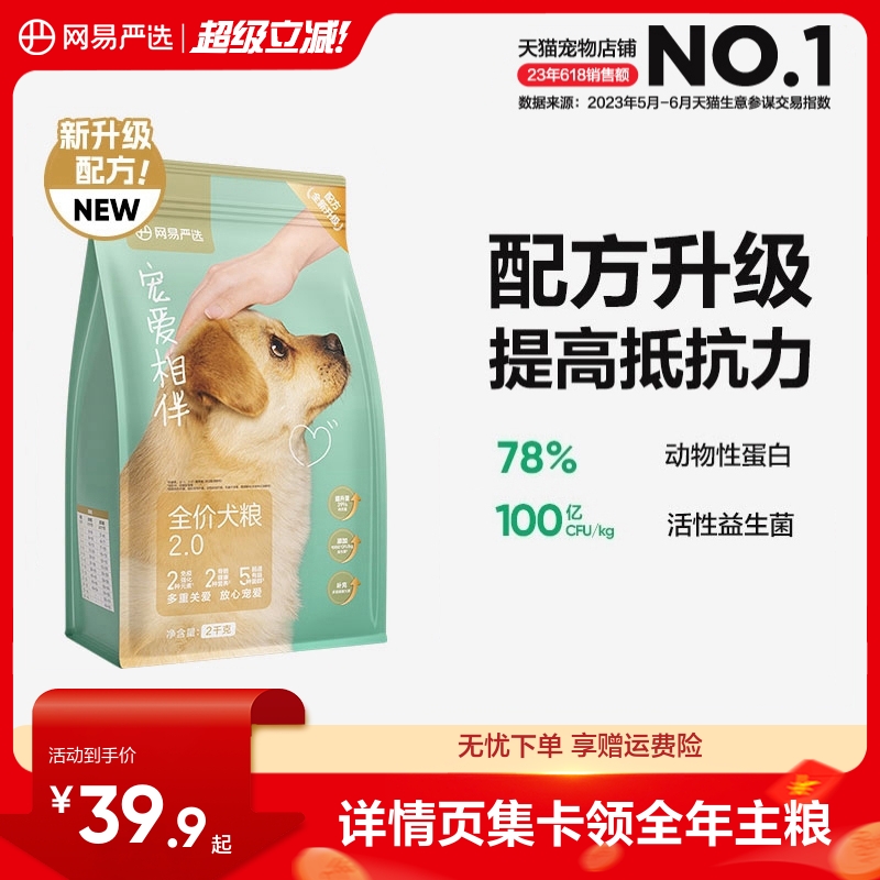 网易严选宠爱相伴犬粮