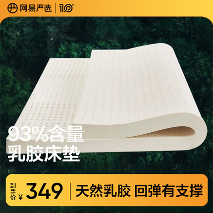 网易严选泰国乳胶床垫天然橡胶垫儿童家用1.8m乳胶垫软硬适中宿舍