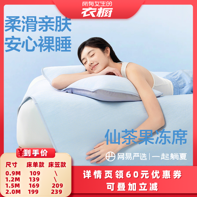 【所有女生的衣橱直播间】网易严选果冻席冰丝凉席冰丝席席子