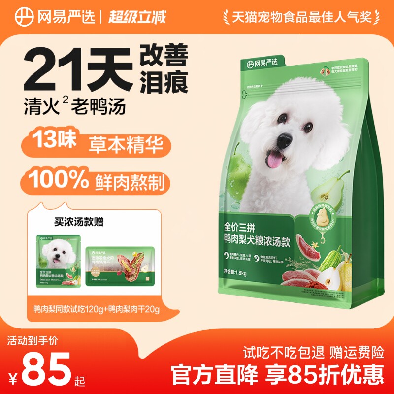 网易严选狗粮鸭肉梨去泪痕冻干鲜肉比熊专用博美幼犬小型天成犬粮