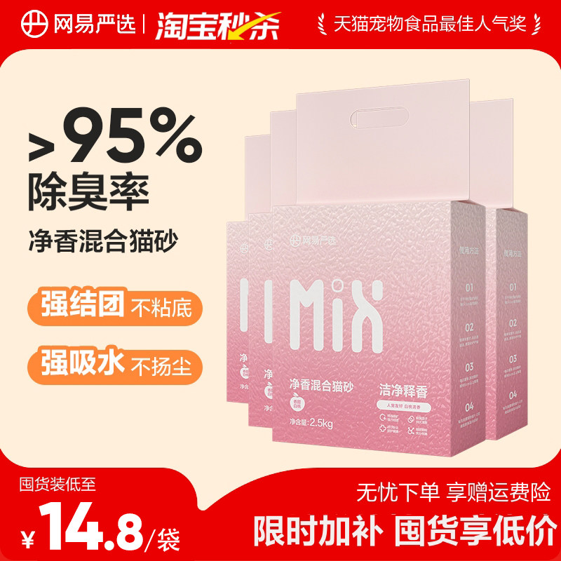 网易净香混合猫砂2.5kg*4 41元 - 86线报
