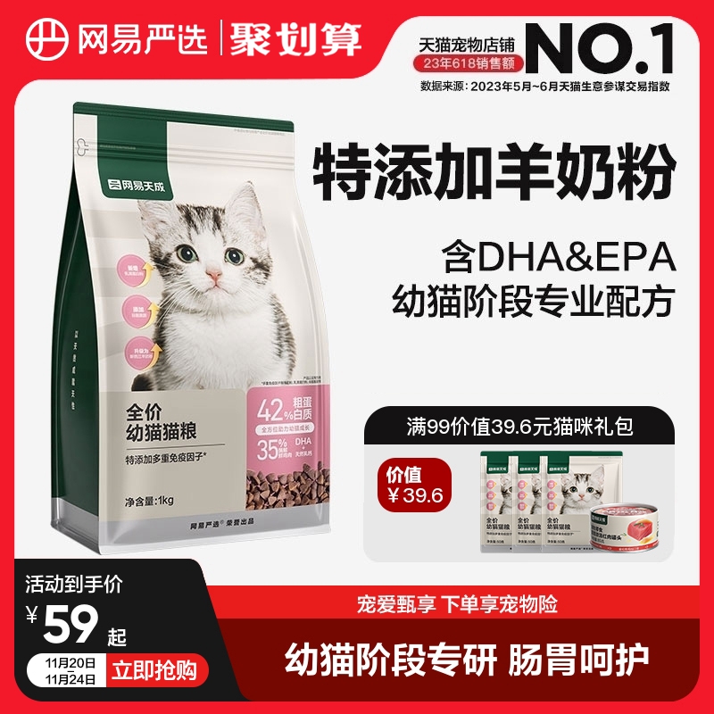 网易严选天成猫粮幼猫专用粮主粮羊乳猫奶糕幼猫粮2到12月高蛋白