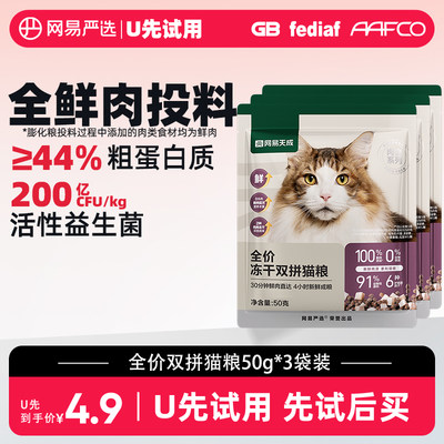 【天猫U先】网易严选天成全价冻干双拼猫粮50g*3袋幼猫成猫鲜肉