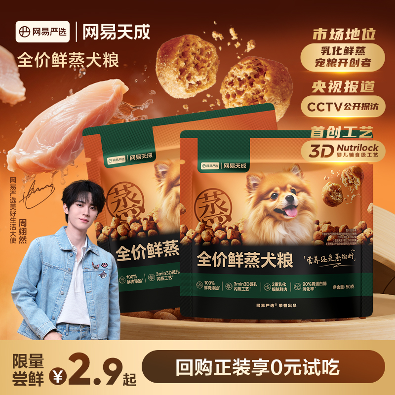 【U先link】新品网易严选全价鲜蒸犬粮鲜鸡肉狗粮成幼犬通用试吃