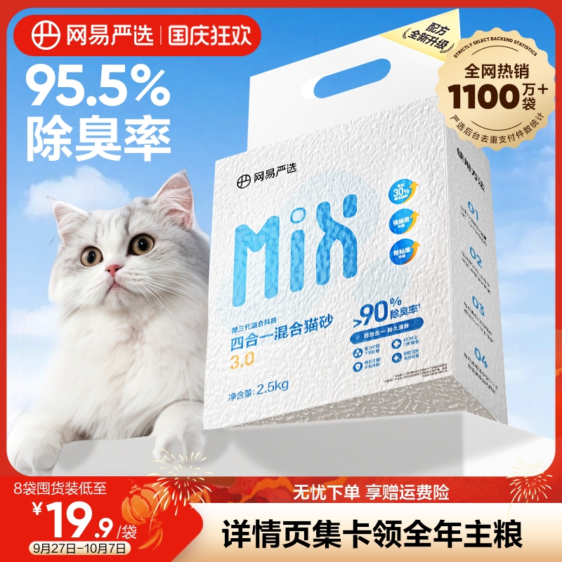 网易严选除臭无尘混合膨润土猫砂