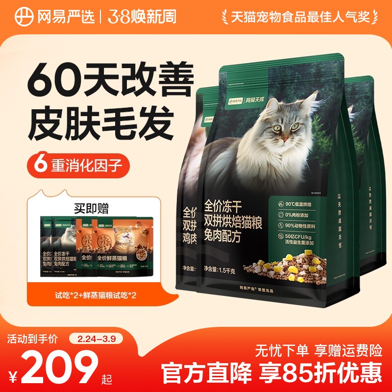 【囤货】网易严选天成全价冻干双拼烘焙猫粮鲜肉兔肉幼猫美毛猫粮