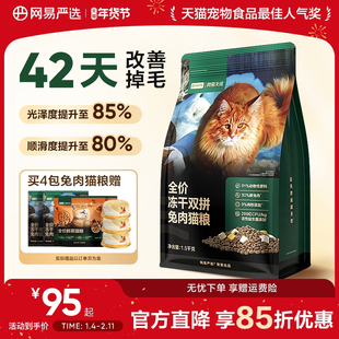 网易严选天成猫粮 成猫全价冻干双拼兔肉乳鸽猫粮幼猫咪鲜肉正品