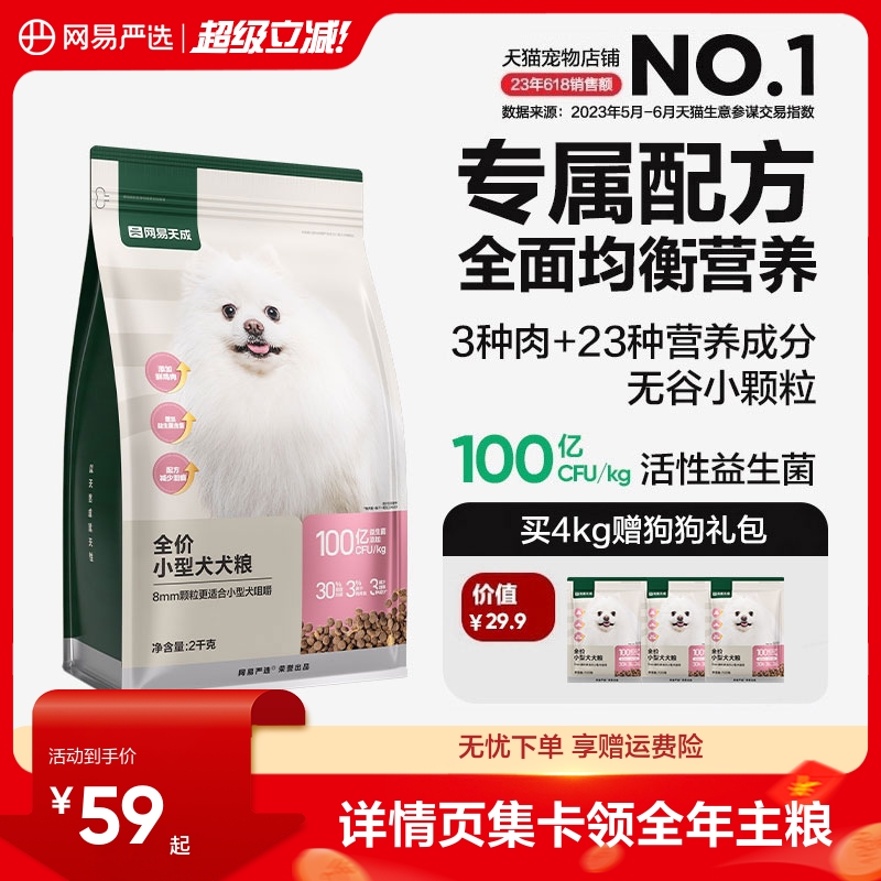 网易严选小型犬粮博美比熊泰迪鸭肉梨去泪痕成犬幼犬狗粮网易天成