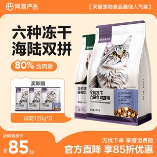 网易严选猫粮成猫全价幼猫冻干六拼冻干鲜肉猫粮网易天成