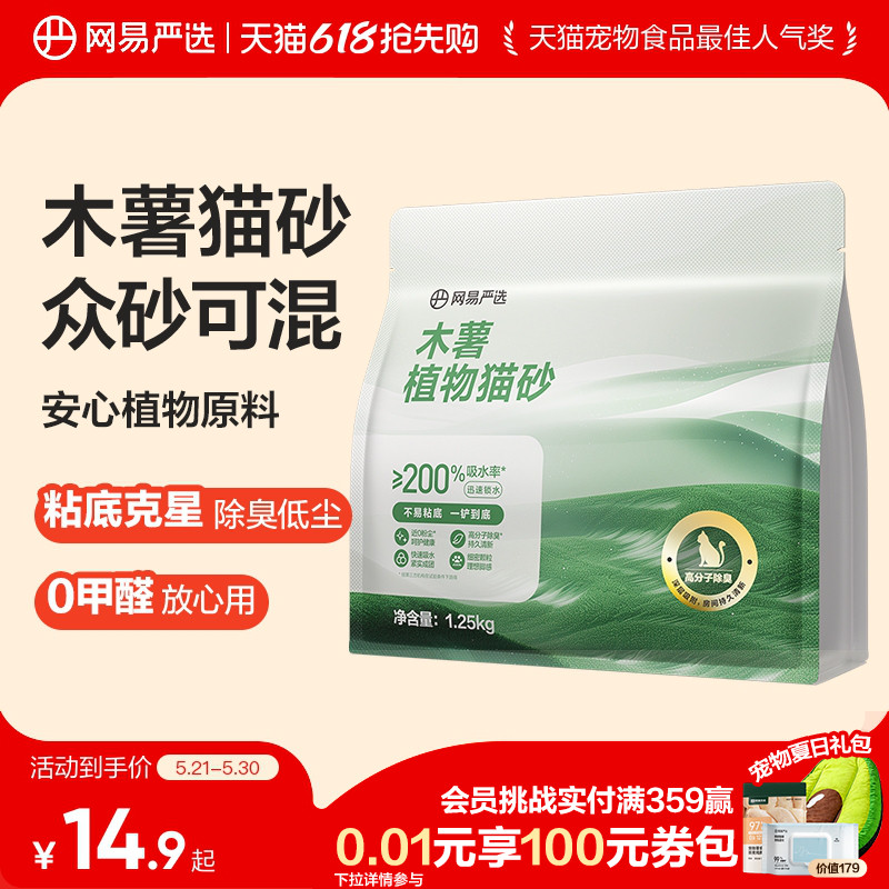 网易严选木薯猫砂除臭无尘不粘底防臭结团植物混合膨润土矿砂猫沙