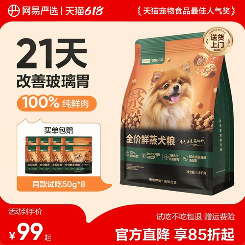 网易严选全价鲜蒸犬粮通用