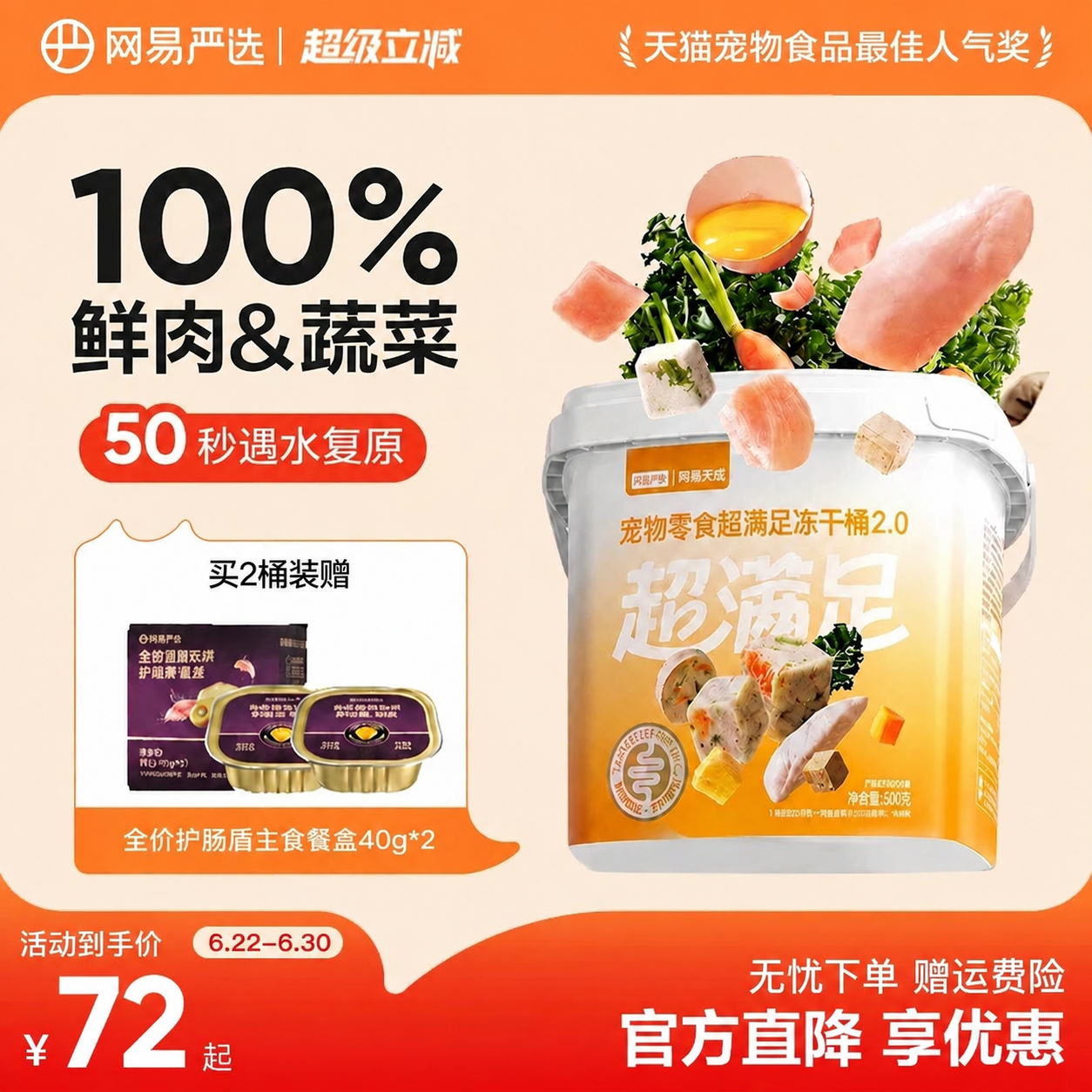 网易五拼冻干桶500g 51.8元 - 86线报