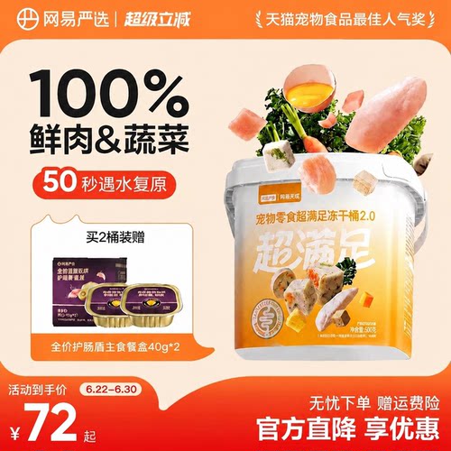 100%鲜肉&蔬萃｜网易严选冻干桶