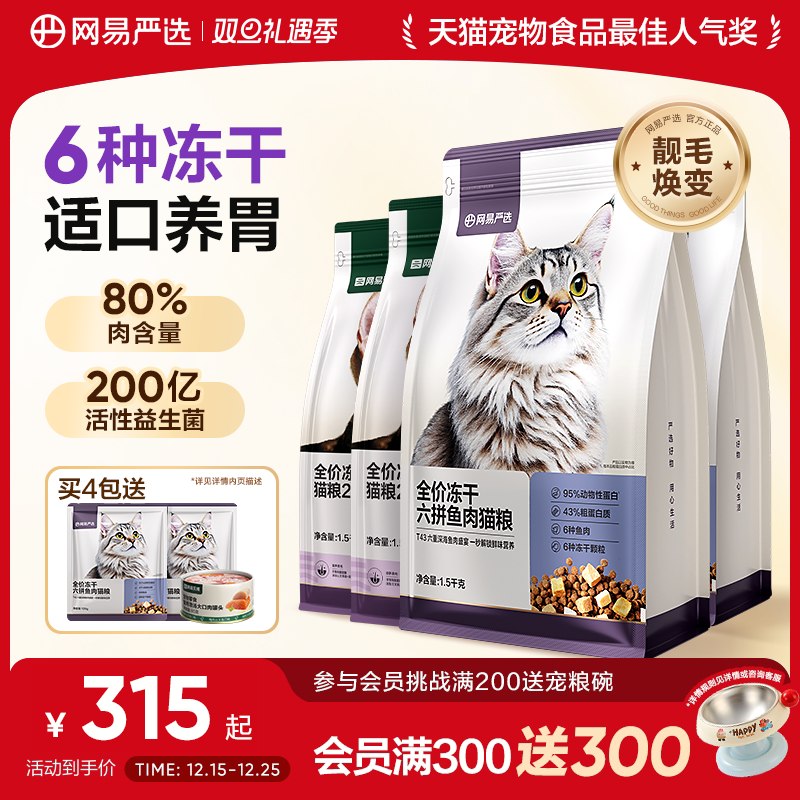 网易天成网易严选猫粮成猫全价幼猫主食鲜肉旗舰店鸡肉六拼冻干粮