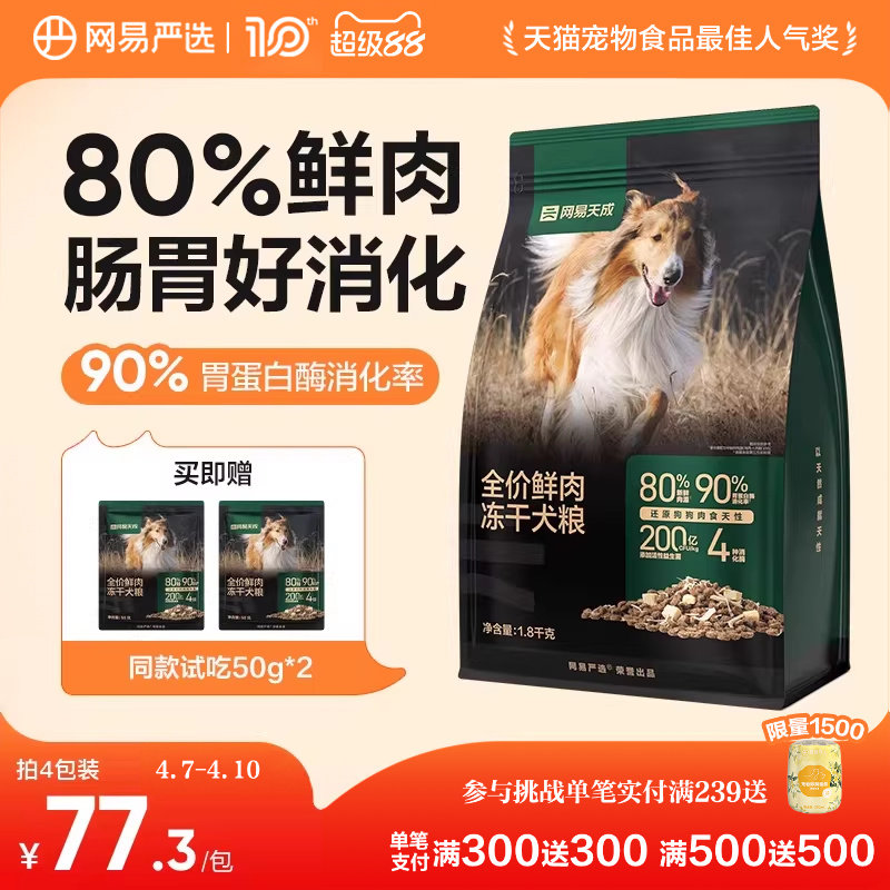 网易严选冻干双拼鲜肉犬粮冻干鸡肉低敏大中小型成幼狗粮网易天成