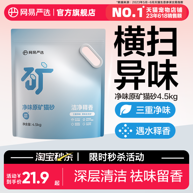 【淘秒】网易严选净味原矿猫砂膨润土除臭无尘钠基矿猫砂结团