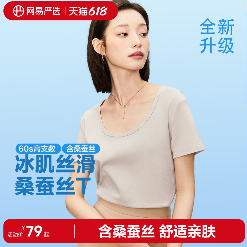 网易严选T学家桑蚕丝t恤女夏U领百搭短袖时髦显瘦凉感大领口上衣