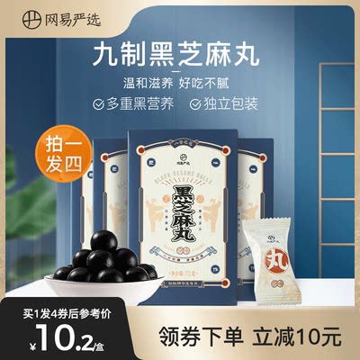 网易严选72克*4盒独立包装芝麻丸