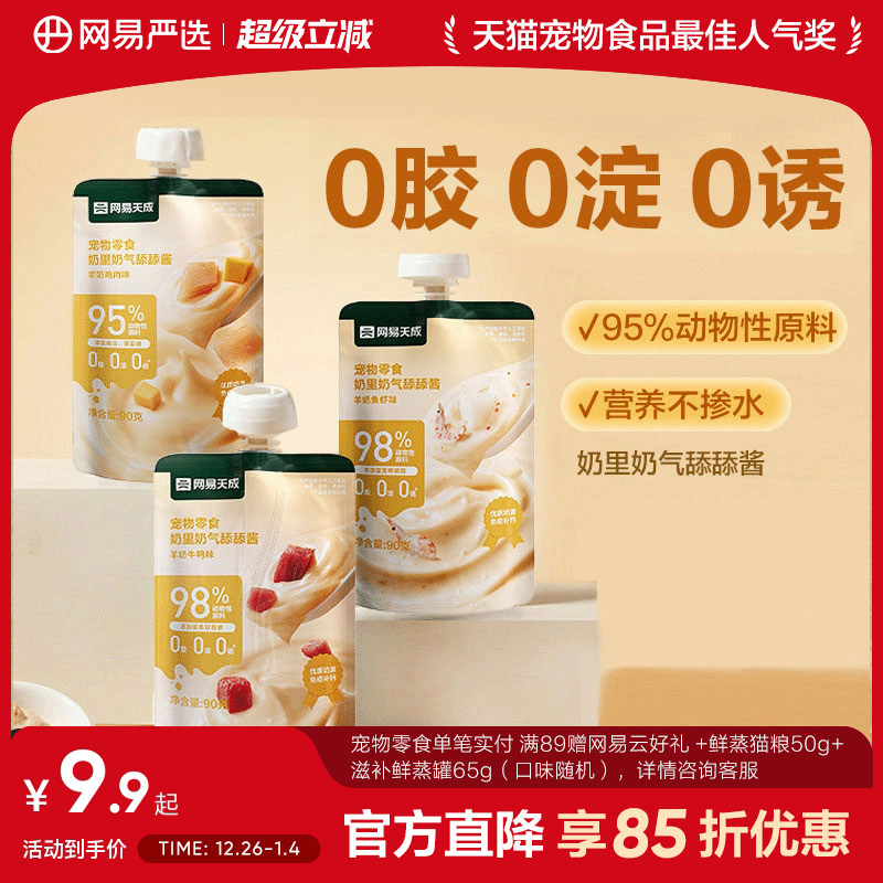 网易严选天成羊奶舔舔酱营养增肥