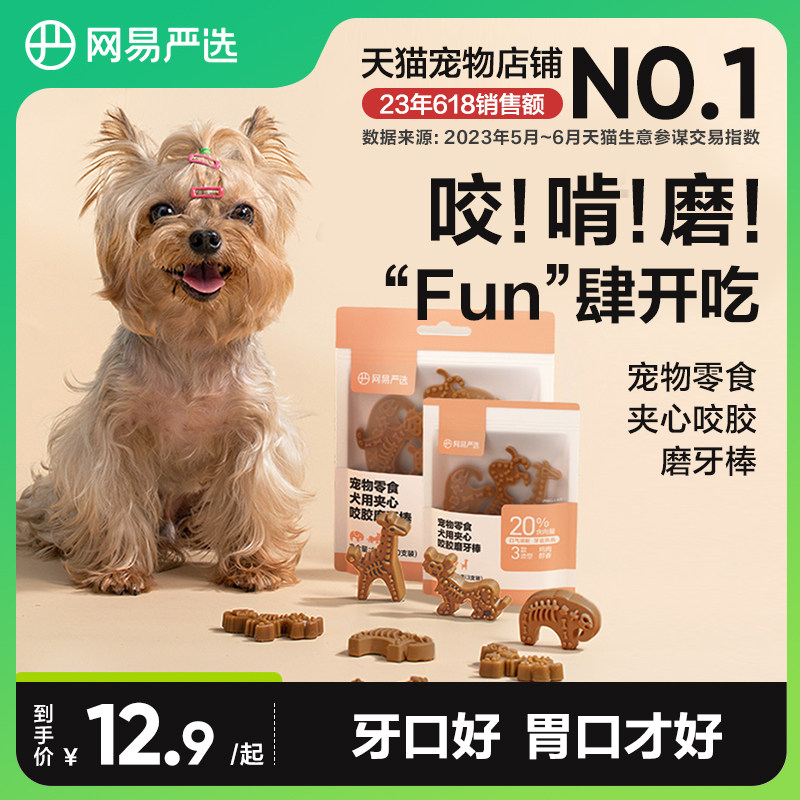 【新品】网易严选犬用夹心咬胶磨牙棒零食幼犬宠物洁齿除口臭使用感如何?