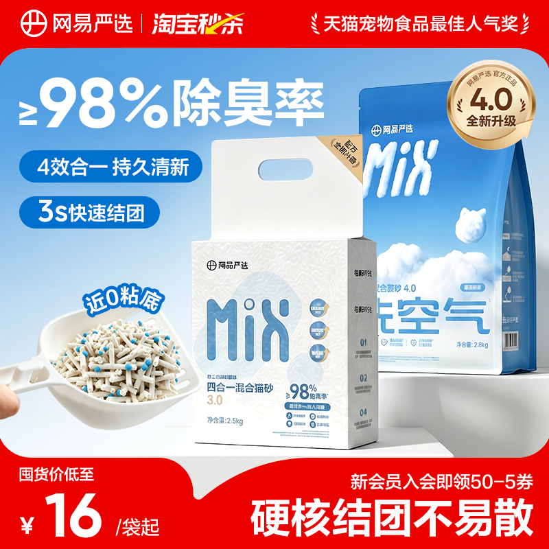 网易严选混合猫砂除臭膨润土