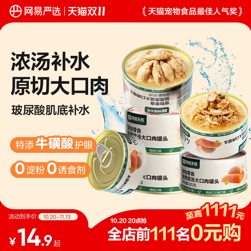 网易严选天成猫罐头美毛补水猫罐头猫零食增肥猫咪罐头
