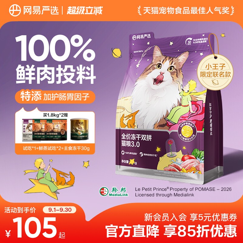 网易严选冻干双拼六拼网易天成图片