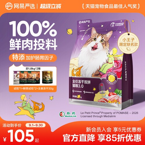 网易严选冻干双拼六拼网易天成
