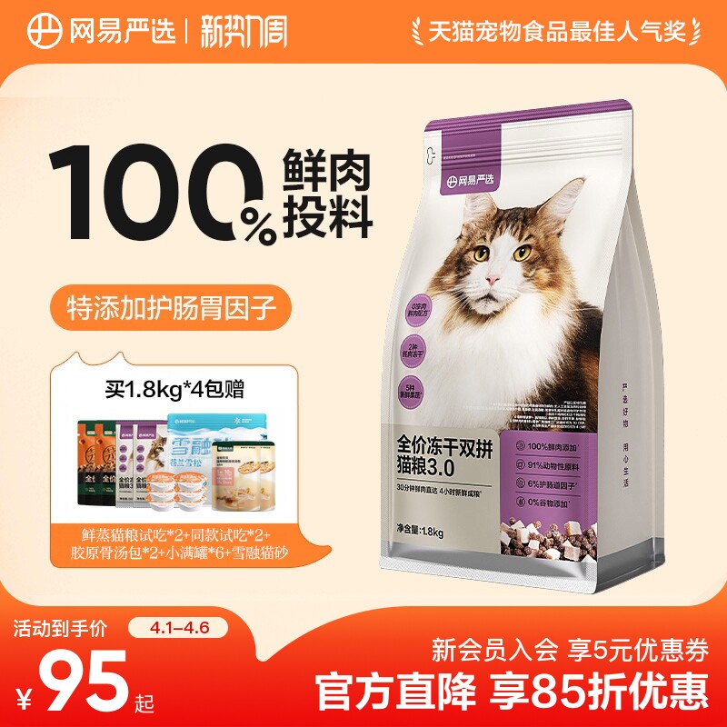 网易严选冻干双拼粮1.8kg 赠冻干桶80g 试吃100g 鲜蒸粮100g 96元 - 线报酷