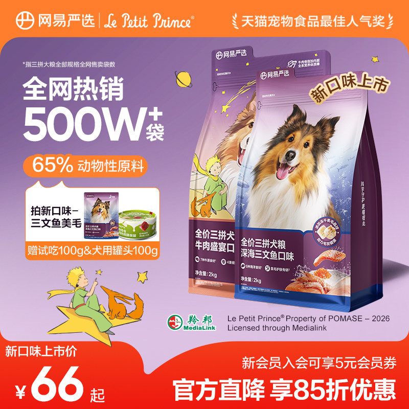 网易严选鸡肉三拼犬粮2kg 赠试吃200g 59元 - 清风线报