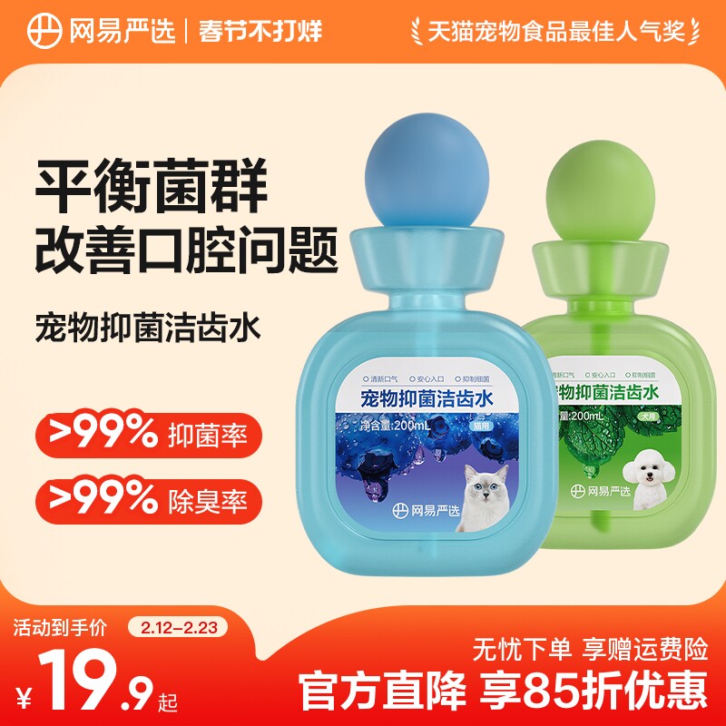 网易严选宠物漱口水狗狗猫咪除口臭洁牙可食益生菌洁齿水口腔清洁