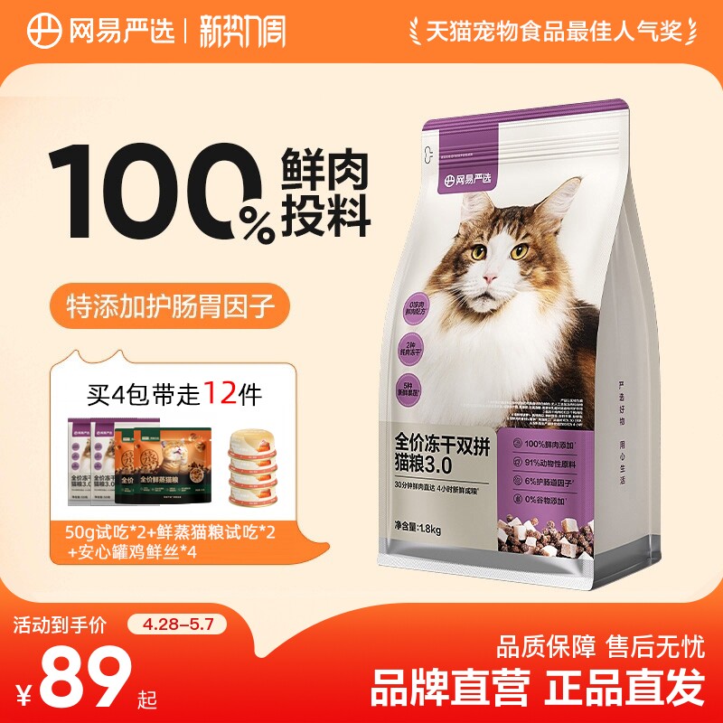 网易升级双拼冻干猫粮7.2kg 333.5元 - 线报酷