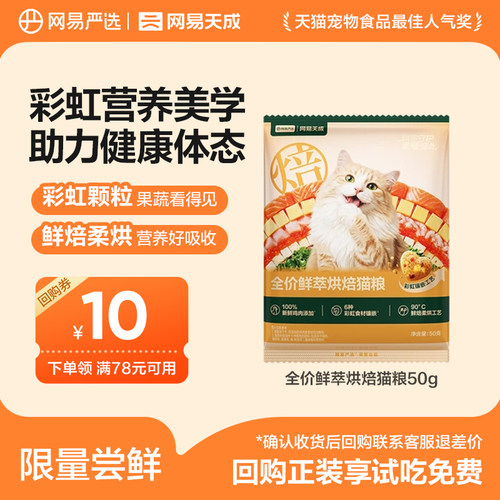 【天猫u先】网易严选全价鲜萃烘焙猫粮50g