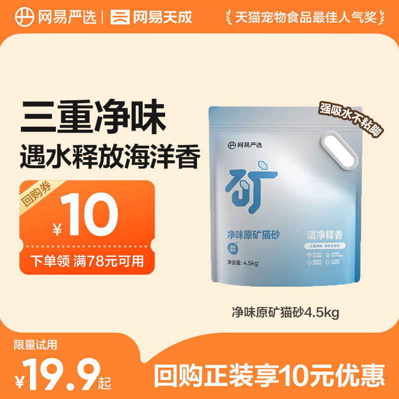 【天猫u先】网易严选净味原矿猫砂钠基矿砂除臭结团无尘不易沾底图片