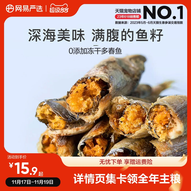 网易严选冻干多春鱼25克