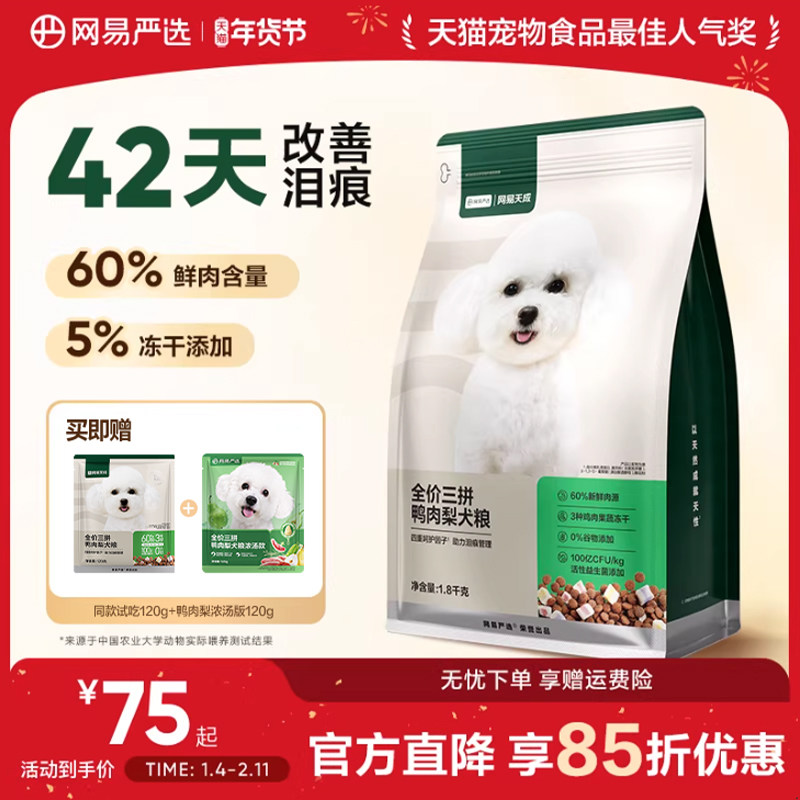 网易严选天成冻干三拼鸭肉梨全价犬粮小型犬狗粮成犬幼犬专用大型