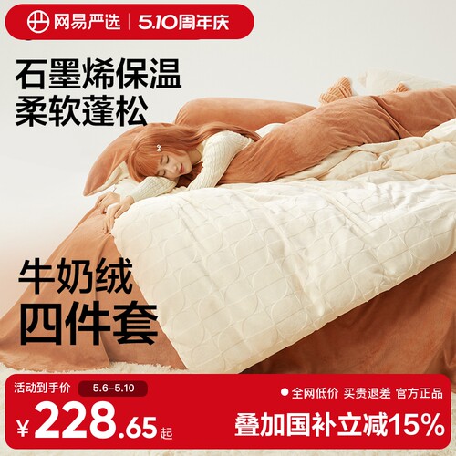 网易严选自发热牛奶绒四件套