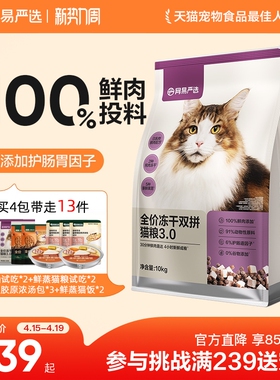 网易严选冻干双拼猫粮囤货装成猫天成兔肉鲜肉猫粮官方旗舰店正品
